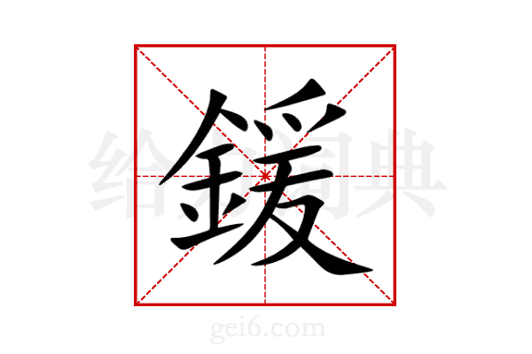 鍰