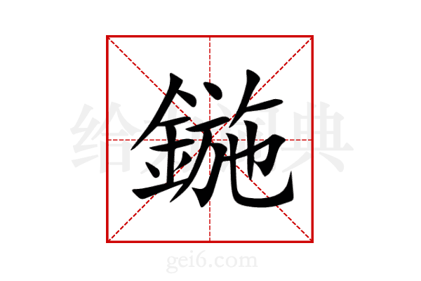 鍦