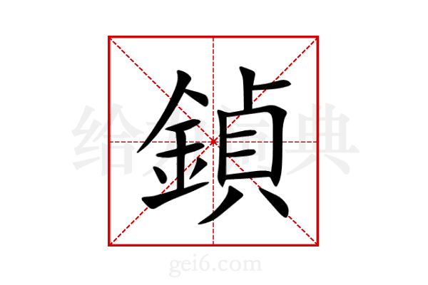 鍞