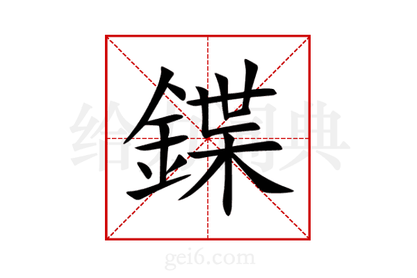 鍱
