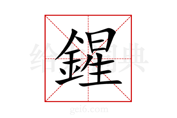 鍟