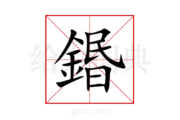 鍲