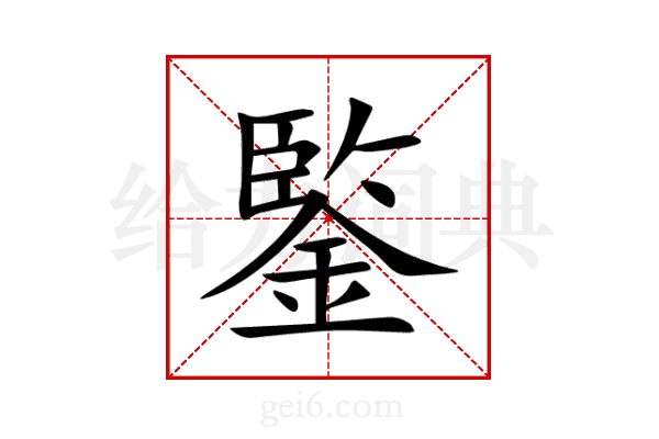 鍳