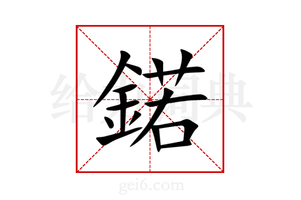 鍩