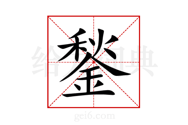 鍫