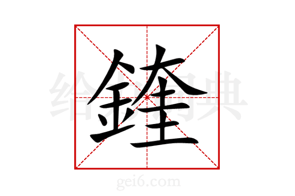 鍷