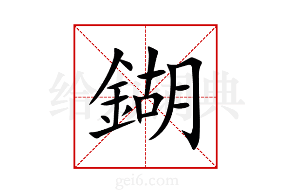 鍸