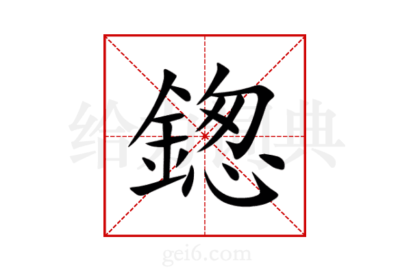 鍯