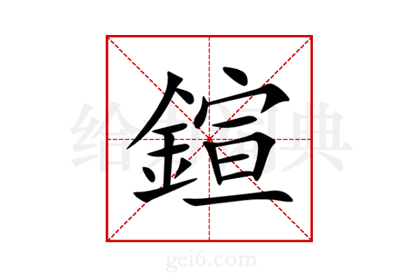 鍹