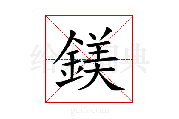 鎂
