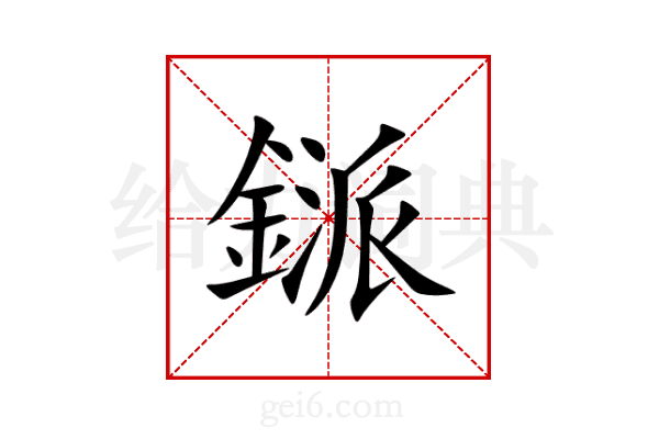 鎃