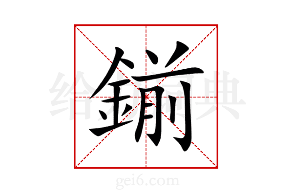 鎆