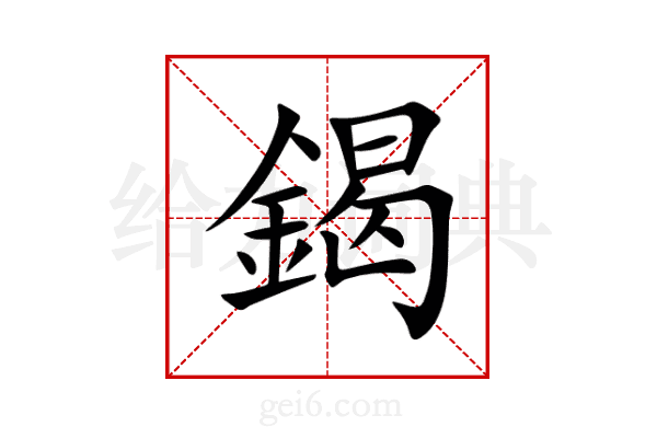 鍻