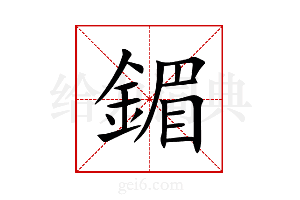 鎇