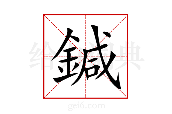 鍼