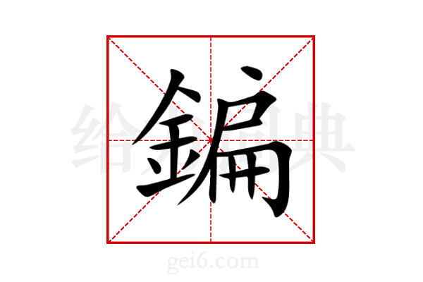 鍽