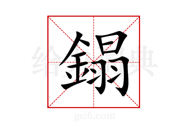 鎉