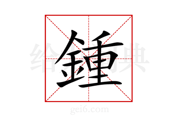 鍾