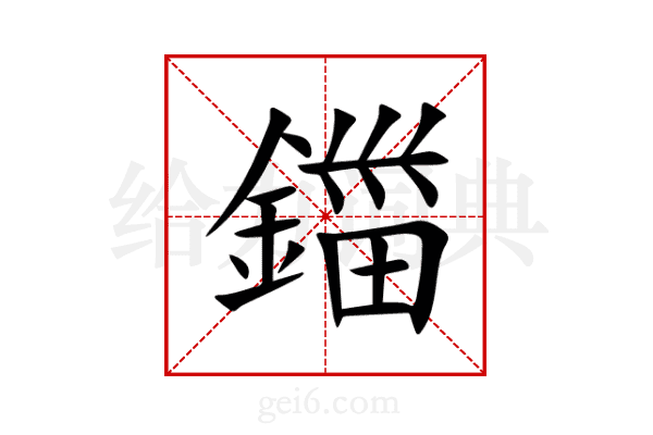 鍿
