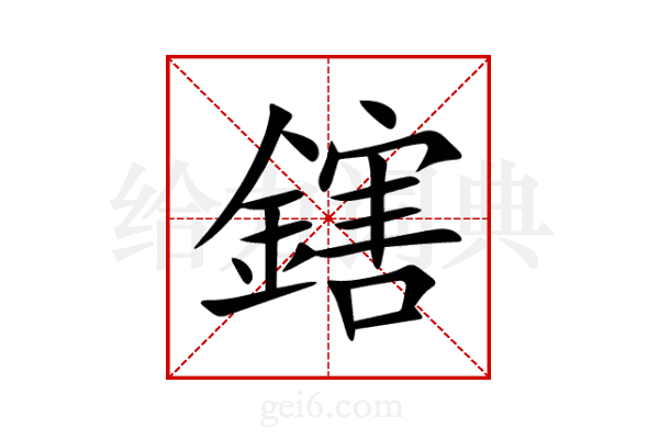 鎋