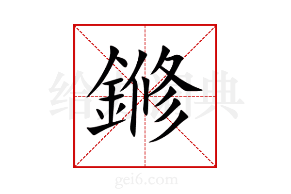 鎀