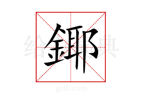 鎁