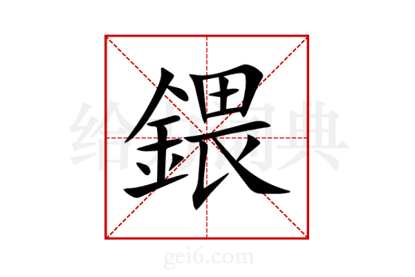 鍡