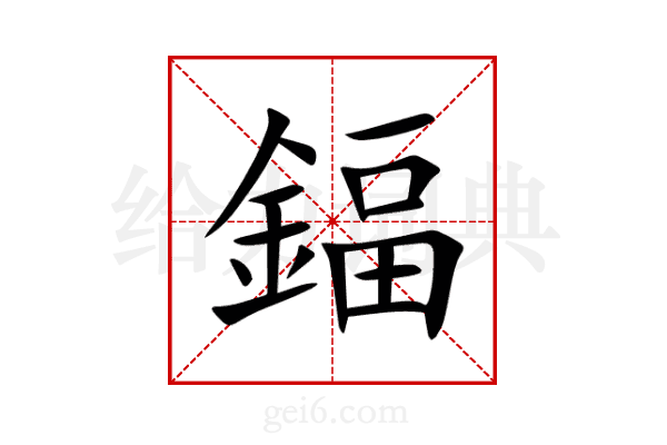 鍢