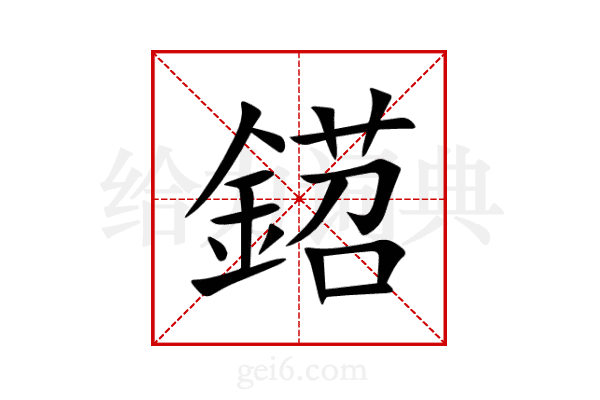 鍣