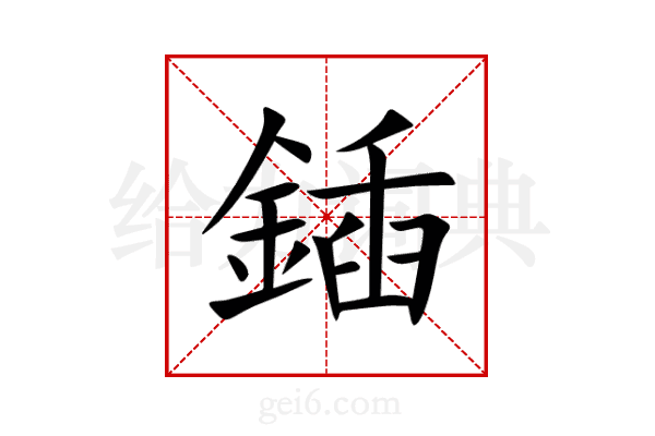 鍤