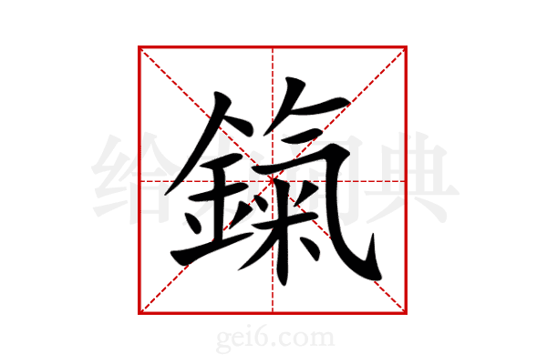 鎎