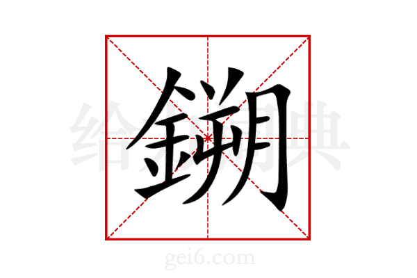 鎙
