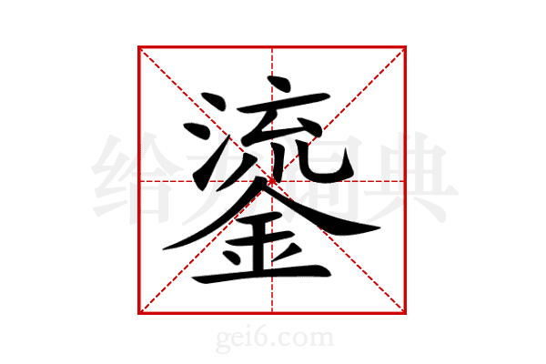 鎏