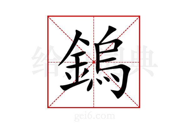鎢