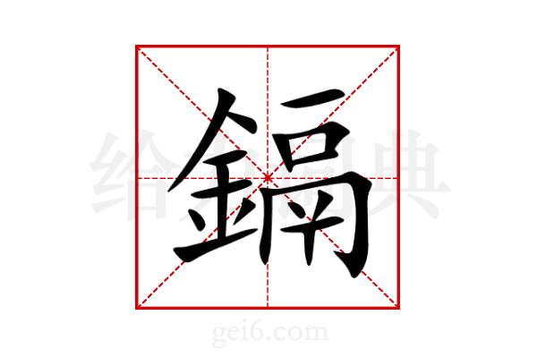 鎘
