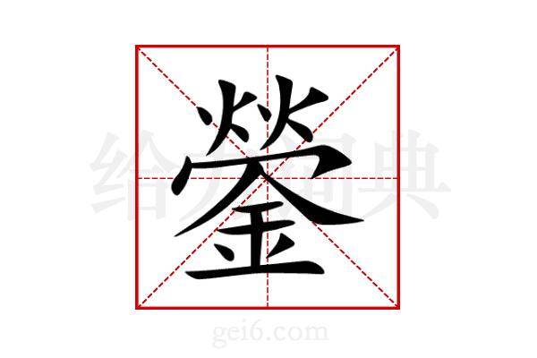 鎣