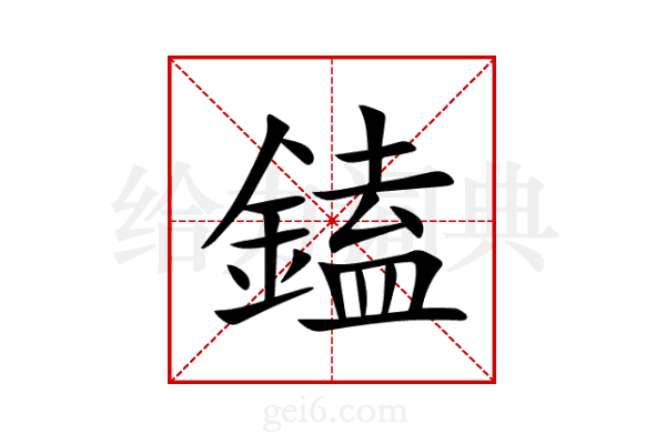 鎑