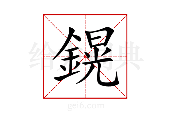 鎤