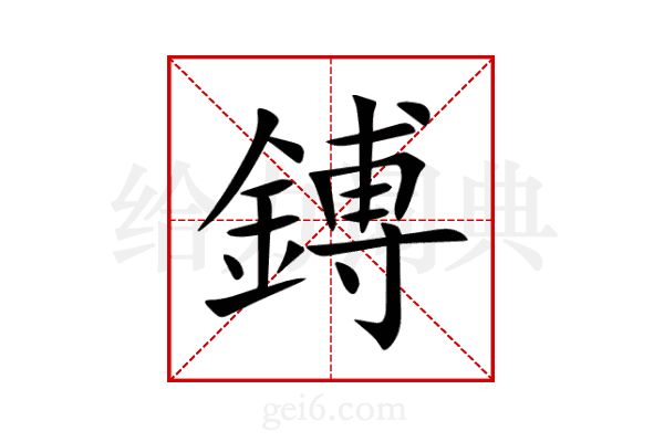 鎛