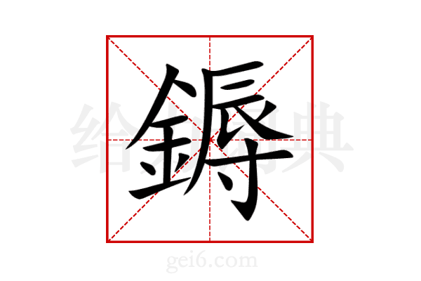 鎒