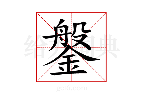 鎜