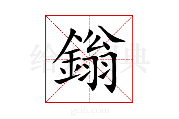 鎓