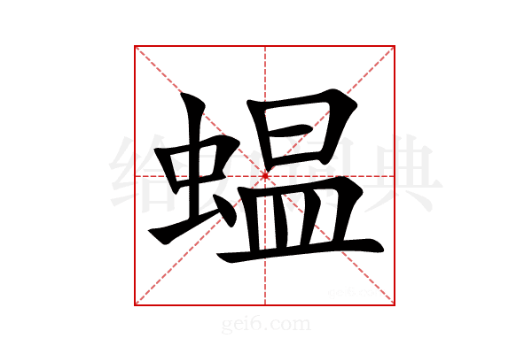 蝹