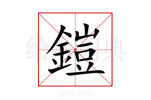 鎧