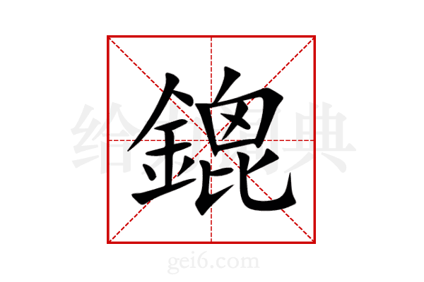 鎞