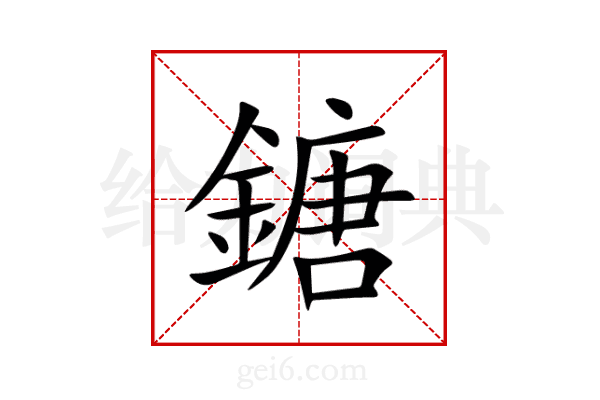 鎕