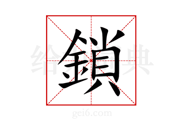鎖