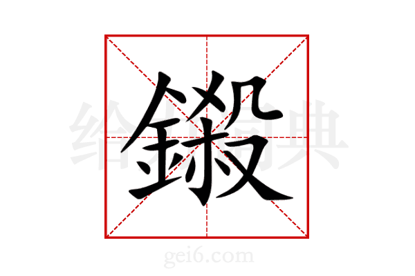 鎩