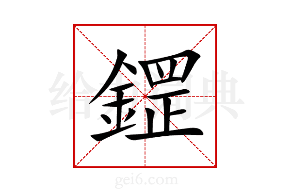 鎠
