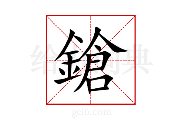 鎗